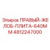 4812247000 ПРАВЫЙ ЖЕЛОБ ПЛИТА 640MM Epiroc