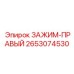 Специализированный правый зажим Epiroc артикул 2653074530