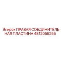 4812055255 ПРАВАЯ СОЕДИНИТЕЛЬНАЯ ПЛАСТИНА Epiroc