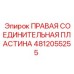 4812055255 ПРАВАЯ СОЕДИНИТЕЛЬНАЯ ПЛАСТИНА Epiroc