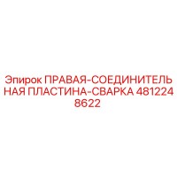 4812248622 ПРАВАЯ-СОЕДИНИТЕЛЬНАЯ ПЛАСТИНА-СВАРКА Epiroc