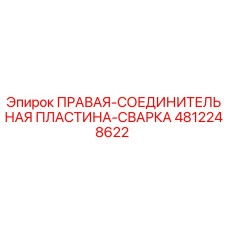 4812248622 ПРАВАЯ-СОЕДИНИТЕЛЬНАЯ ПЛАСТИНА-СВАРКА Epiroc
