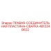 4812248622 ПРАВАЯ-СОЕДИНИТЕЛЬНАЯ ПЛАСТИНА-СВАРКА Epiroc