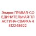 4812248622 ПРАВАЯ-СОЕДИНИТЕЛЬНАЯ ПЛАСТИНА-СВАРКА Epiroc