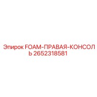 2652318581 FOAM-ПРАВАЯ-КОНСОЛЬ Epiroc
