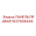1637908446 ПАНЕЛЬ ПРАВАЯ Epiroc