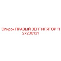1127200131 ПРАВЫЙ ВЕНТИЛЯТОР Epiroc