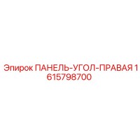 1615798700 ПАНЕЛЬ-УГОЛ-ПРАВАЯ Epiroc