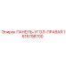 1615798700 ПАНЕЛЬ-УГОЛ-ПРАВАЯ Epiroc