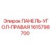 1615798700 ПАНЕЛЬ-УГОЛ-ПРАВАЯ Epiroc
