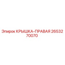 2653270070 КРЫШКА-ПРАВАЯ Epiroc