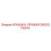 2653270070 КРЫШКА-ПРАВАЯ Epiroc