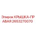 2653270070 КРЫШКА-ПРАВАЯ Epiroc