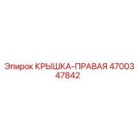 4700347842 КРЫШКА-ПРАВАЯ Epiroc