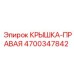 4700347842 КРЫШКА-ПРАВАЯ Epiroc
