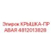 4812013828 Крышка-Правая Epiroc