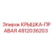 4812036203 КРЫШКА-ПРАВАЯ Epiroc