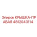 Правосторонняя крышка бурового станка Epiroc 4812043114
