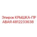 4812233638 КРЫШКА-ПРАВАЯ Epiroc
