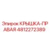Фотография оригинальной правой крышки Epiroc артикул 4812272389