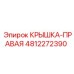4812272390 КРЫШКА-ПРАВАЯ Epiroc