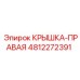 Крышка 4812272391 для горнодобывающей техники Epiroc