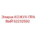 52232592 КОЖУХ-ПРАВЫЙ Epiroc