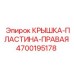 4700195178 КРЫШКА-ПЛАСТИНА-ПРАВАЯ Epiroc