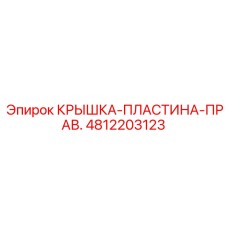 Правосторонняя крышка для редуктора 4812203123