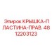 Правосторонняя крышка для редуктора 4812203123