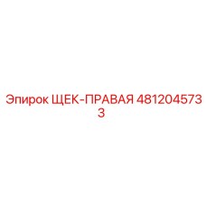 4812045733 ЩЕК-ПРАВАЯ Epiroc