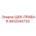4812045733 ЩЕК-ПРАВАЯ Epiroc