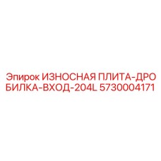 Износостойкая правая плита входного узла Epiroc артикул 5730004171