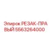 5563264000 РЕЗАК-ПРАВЫЙ Epiroc
