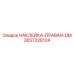 2657228124 НАКЛЕЙКА-ПРАВАЯ-DM Epiroc