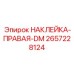 2657228124 НАКЛЕЙКА-ПРАВАЯ-DM Epiroc