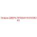 1631038243 ДВЕРЬ ПРАВАЯ Epiroc