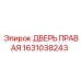 1631038243 ДВЕРЬ ПРАВАЯ Epiroc