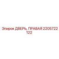 2205722122 ДВЕРЬ, ПРАВАЯ Epiroc