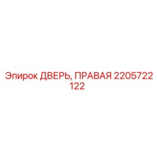 2205722122 ДВЕРЬ, ПРАВАЯ Epiroc