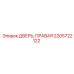 2205722122 ДВЕРЬ, ПРАВАЯ Epiroc
