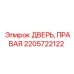 2205722122 ДВЕРЬ, ПРАВАЯ Epiroc