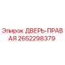 2652298379 ДВЕРЬ-ПРАВАЯ Epiroc