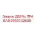 Оригинальная правая дверь буровой установки Epiroc артикул 2653342630