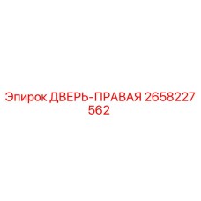 2658227562 ДВЕРЬ-ПРАВАЯ Epiroc