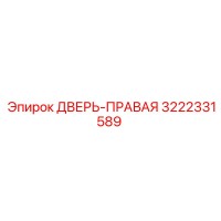 3222331589 ДВЕРЬ-ПРАВАЯ Epiroc