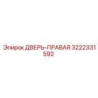 3222331592 ДВЕРЬ-ПРАВАЯ Epiroc