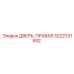 3222331592 ДВЕРЬ-ПРАВАЯ Epiroc