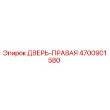 4700901580 ДВЕРЬ-ПРАВАЯ Epiroc