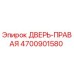 4700901580 ДВЕРЬ-ПРАВАЯ Epiroc